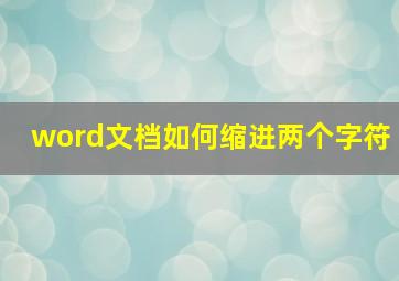 word文档如何缩进两个字符