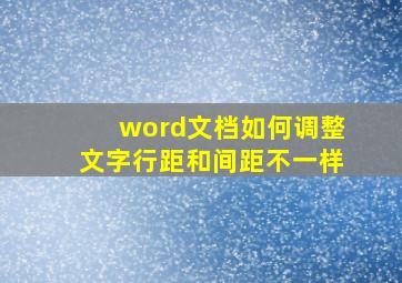 word文档如何调整文字行距和间距不一样