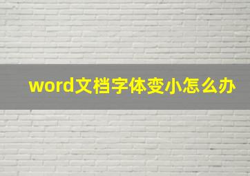 word文档字体变小怎么办