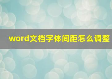 word文档字体间距怎么调整