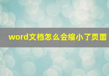 word文档怎么会缩小了页面