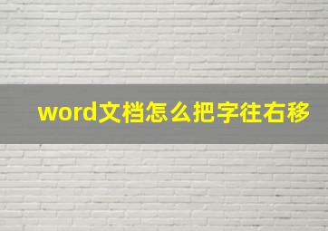 word文档怎么把字往右移