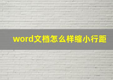 word文档怎么样缩小行距