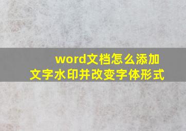 word文档怎么添加文字水印并改变字体形式