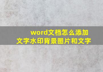 word文档怎么添加文字水印背景图片和文字