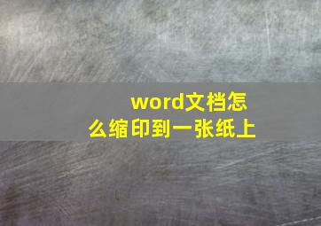 word文档怎么缩印到一张纸上