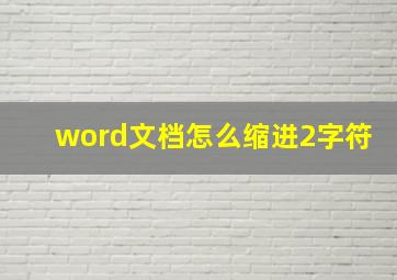 word文档怎么缩进2字符