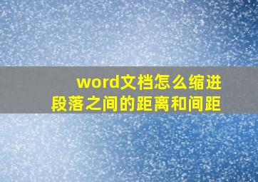 word文档怎么缩进段落之间的距离和间距