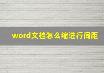 word文档怎么缩进行间距