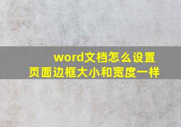 word文档怎么设置页面边框大小和宽度一样