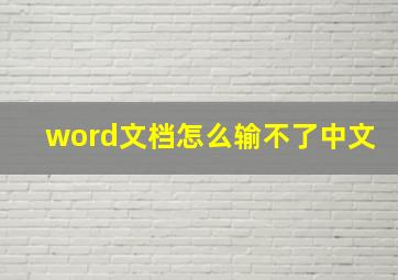 word文档怎么输不了中文