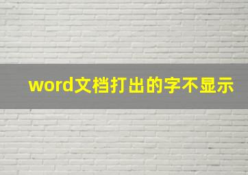 word文档打出的字不显示