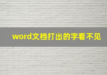 word文档打出的字看不见