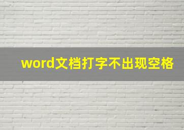 word文档打字不出现空格