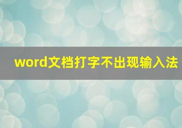 word文档打字不出现输入法