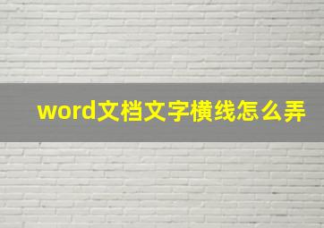 word文档文字横线怎么弄