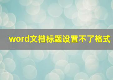 word文档标题设置不了格式