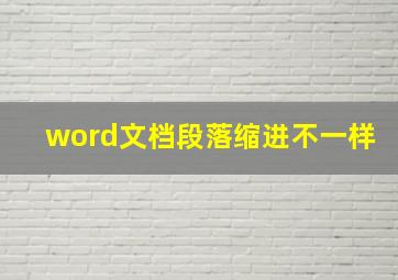 word文档段落缩进不一样