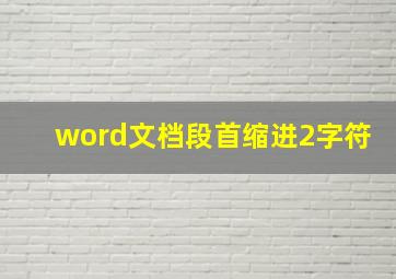 word文档段首缩进2字符