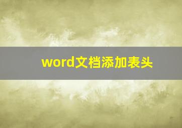 word文档添加表头