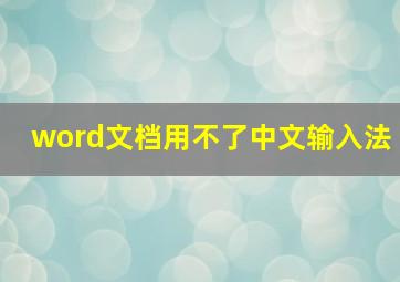 word文档用不了中文输入法