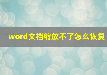 word文档缩放不了怎么恢复