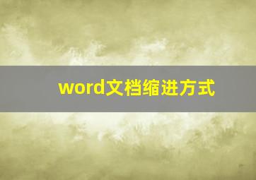 word文档缩进方式