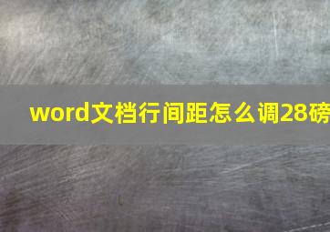 word文档行间距怎么调28磅