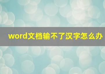 word文档输不了汉字怎么办