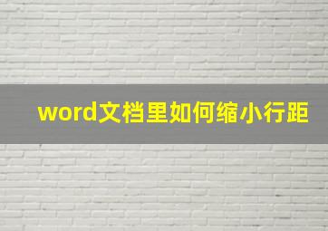 word文档里如何缩小行距