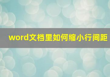 word文档里如何缩小行间距