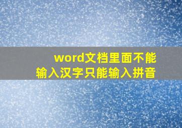 word文档里面不能输入汉字只能输入拼音