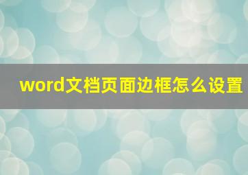 word文档页面边框怎么设置