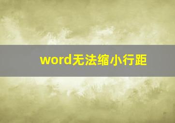 word无法缩小行距