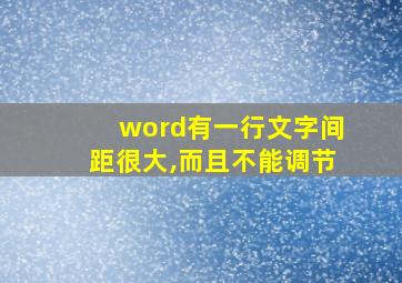 word有一行文字间距很大,而且不能调节