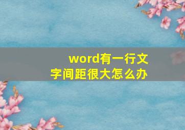 word有一行文字间距很大怎么办