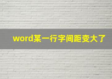 word某一行字间距变大了