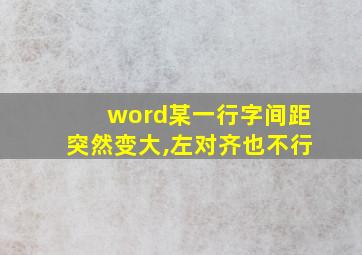 word某一行字间距突然变大,左对齐也不行