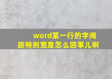 word某一行的字间距特别宽是怎么回事儿啊