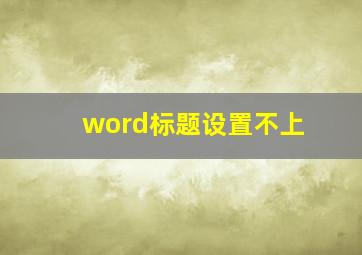 word标题设置不上