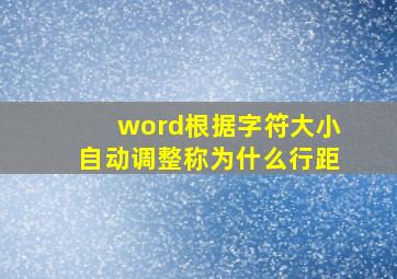 word根据字符大小自动调整称为什么行距