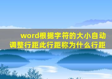 word根据字符的大小自动调整行距此行距称为什么行距