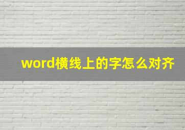 word横线上的字怎么对齐