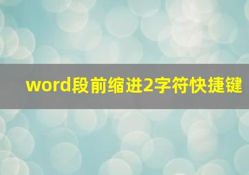 word段前缩进2字符快捷键