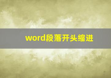 word段落开头缩进