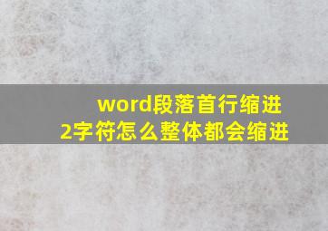 word段落首行缩进2字符怎么整体都会缩进