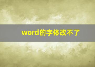 word的字体改不了