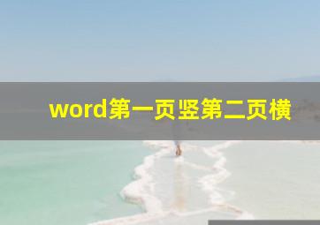 word第一页竖第二页横