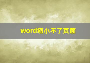 word缩小不了页面