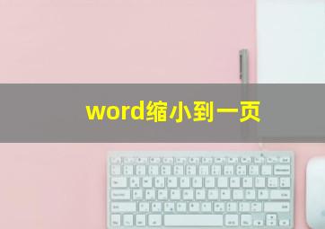 word缩小到一页